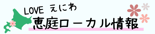 恵庭ローカル情報